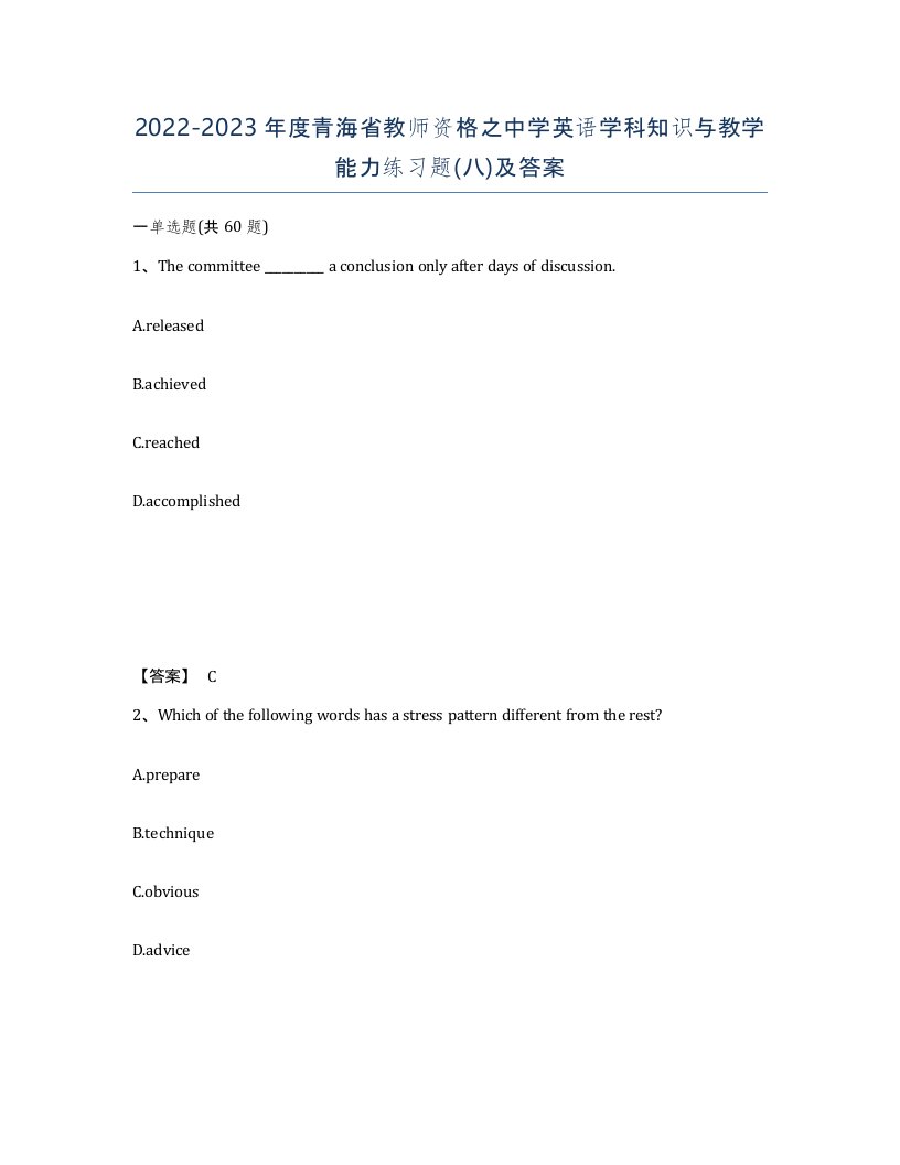 2022-2023年度青海省教师资格之中学英语学科知识与教学能力练习题八及答案