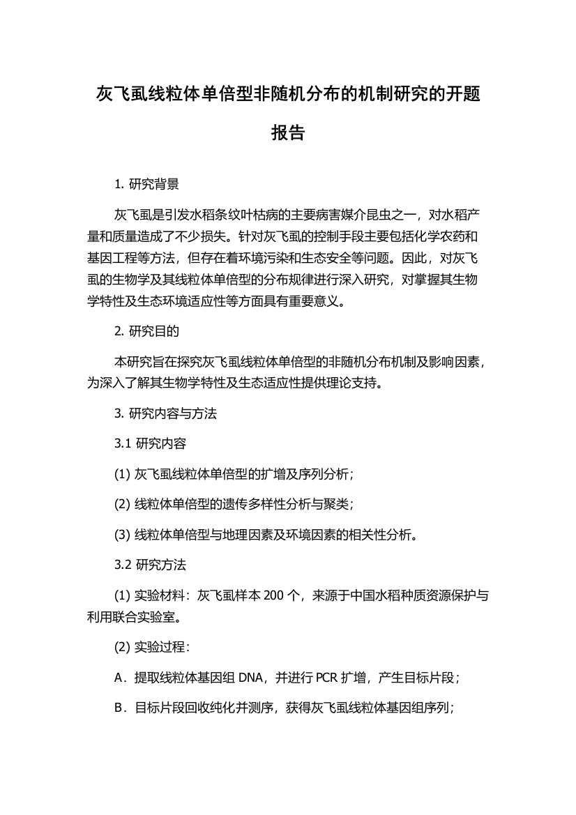 灰飞虱线粒体单倍型非随机分布的机制研究的开题报告