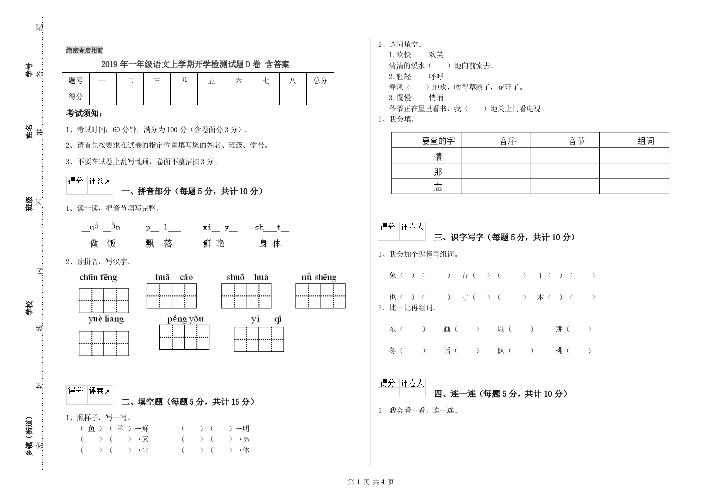 2019年一年级语文上学期开学检测试题D卷-含答案