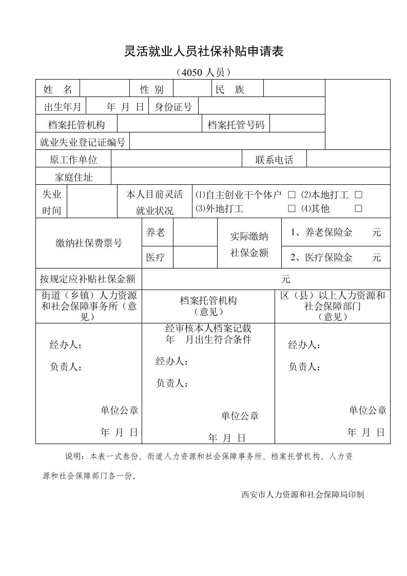 灵活就业人员社保补贴申请表