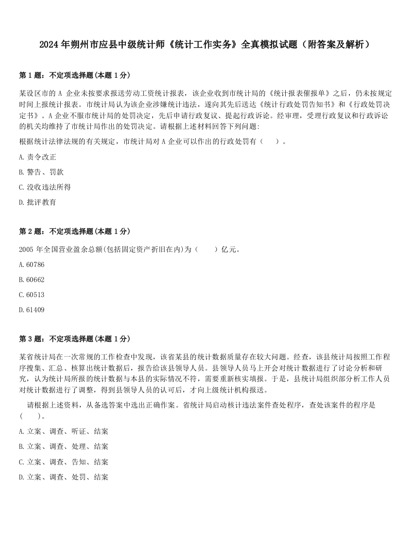 2024年朔州市应县中级统计师《统计工作实务》全真模拟试题（附答案及解析）