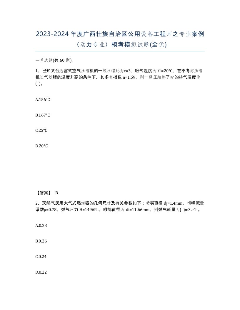 2023-2024年度广西壮族自治区公用设备工程师之专业案例动力专业模考模拟试题全优