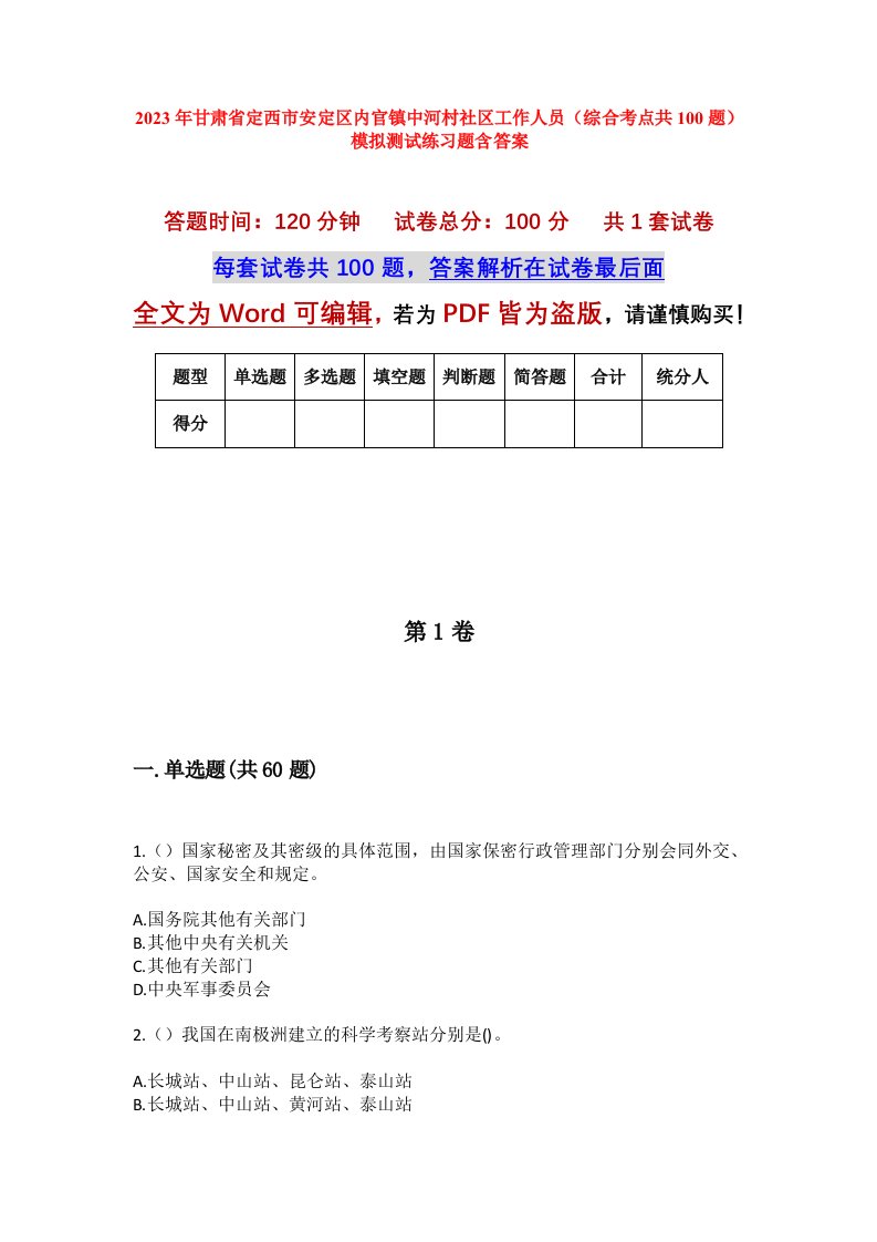 2023年甘肃省定西市安定区内官镇中河村社区工作人员综合考点共100题模拟测试练习题含答案