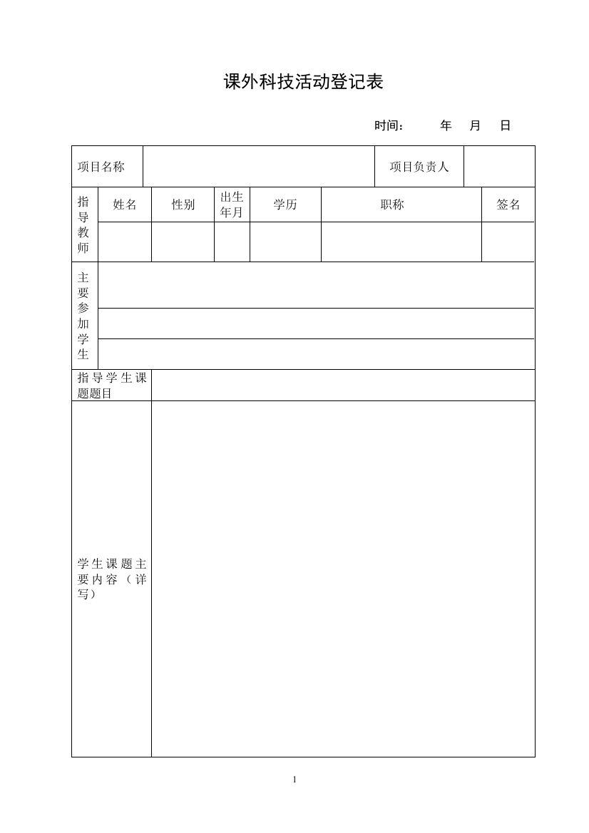 学生课外科技活动登记表