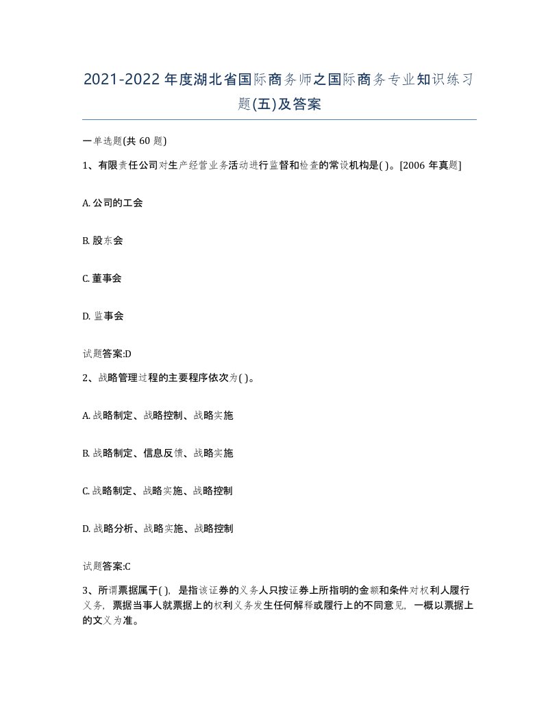 2021-2022年度湖北省国际商务师之国际商务专业知识练习题五及答案