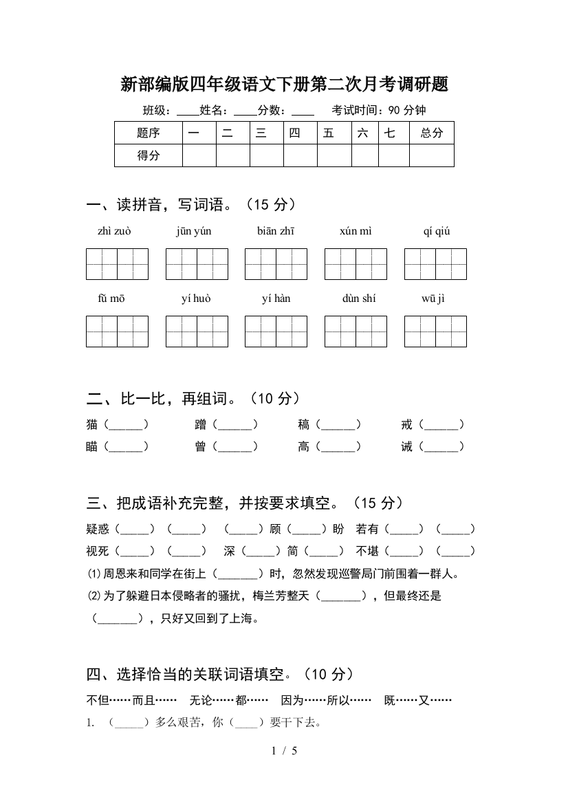 新部编版四年级语文下册第二次月考调研题