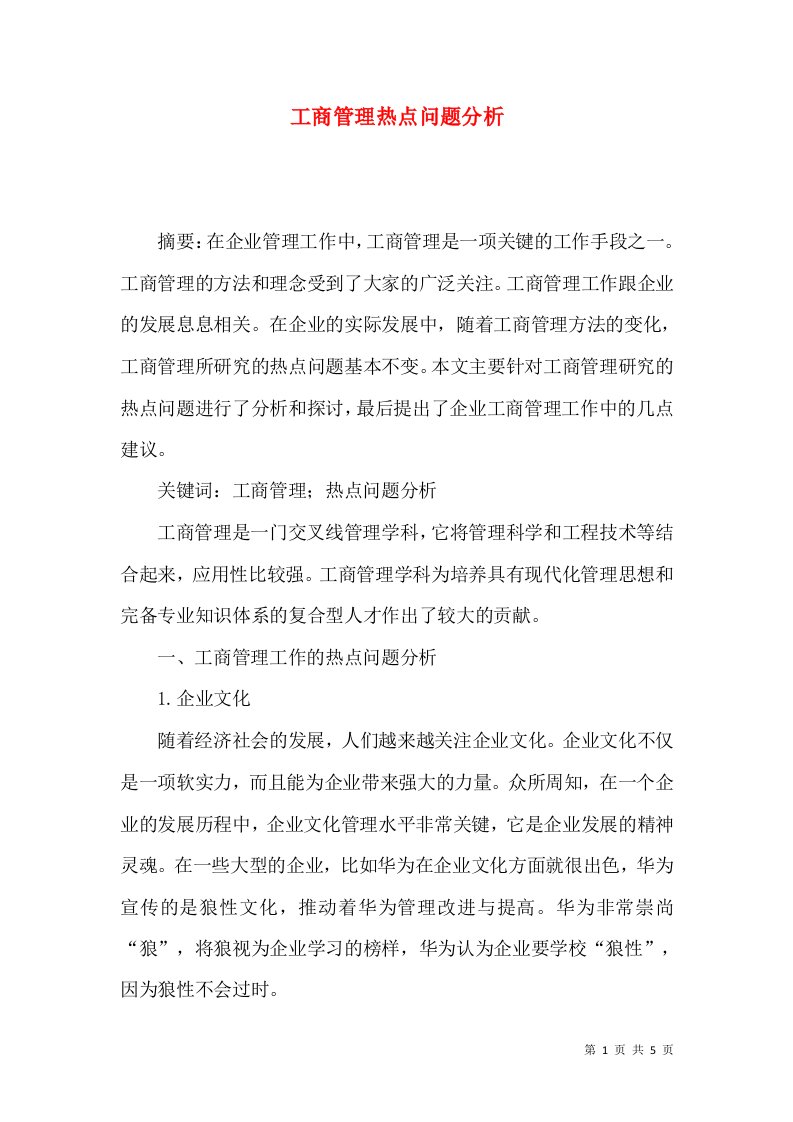 工商管理热点问题分析