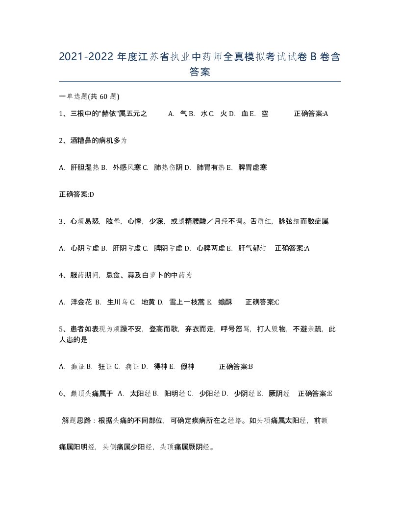 2021-2022年度江苏省执业中药师全真模拟考试试卷B卷含答案