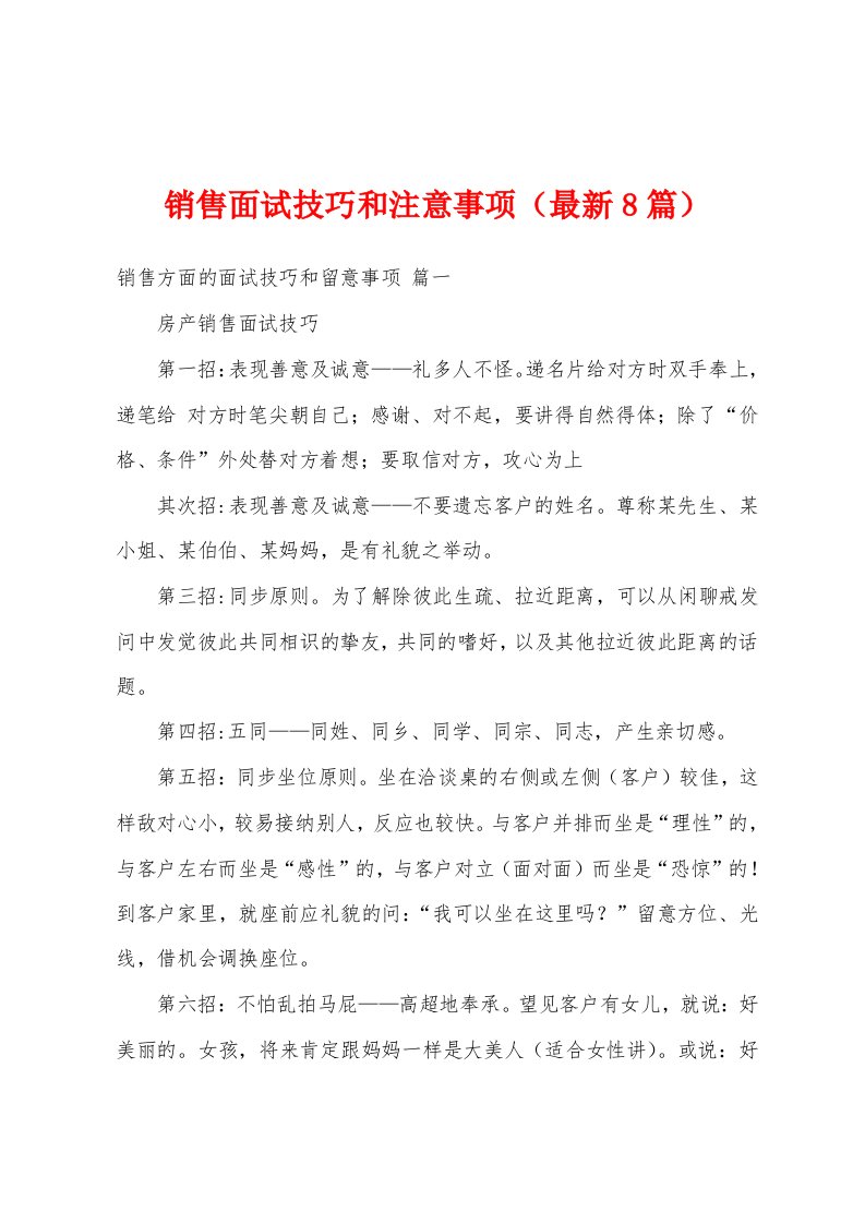 销售面试技巧和注意事项（最新8篇）