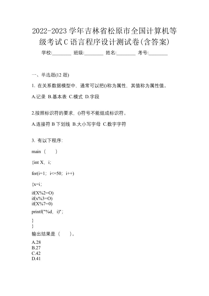 2022-2023学年吉林省松原市全国计算机等级考试C语言程序设计测试卷含答案