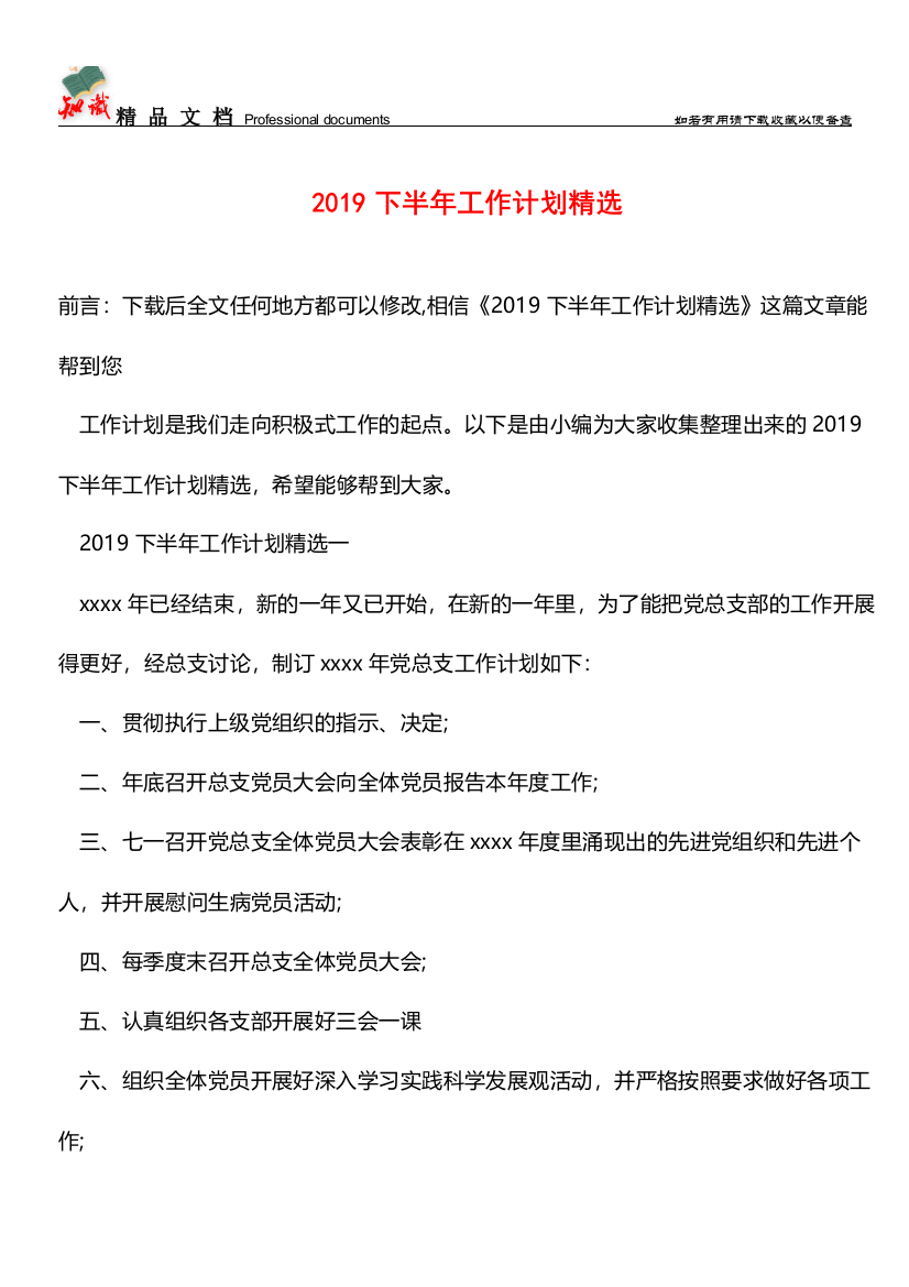 推荐：2019下半年工作计划精选