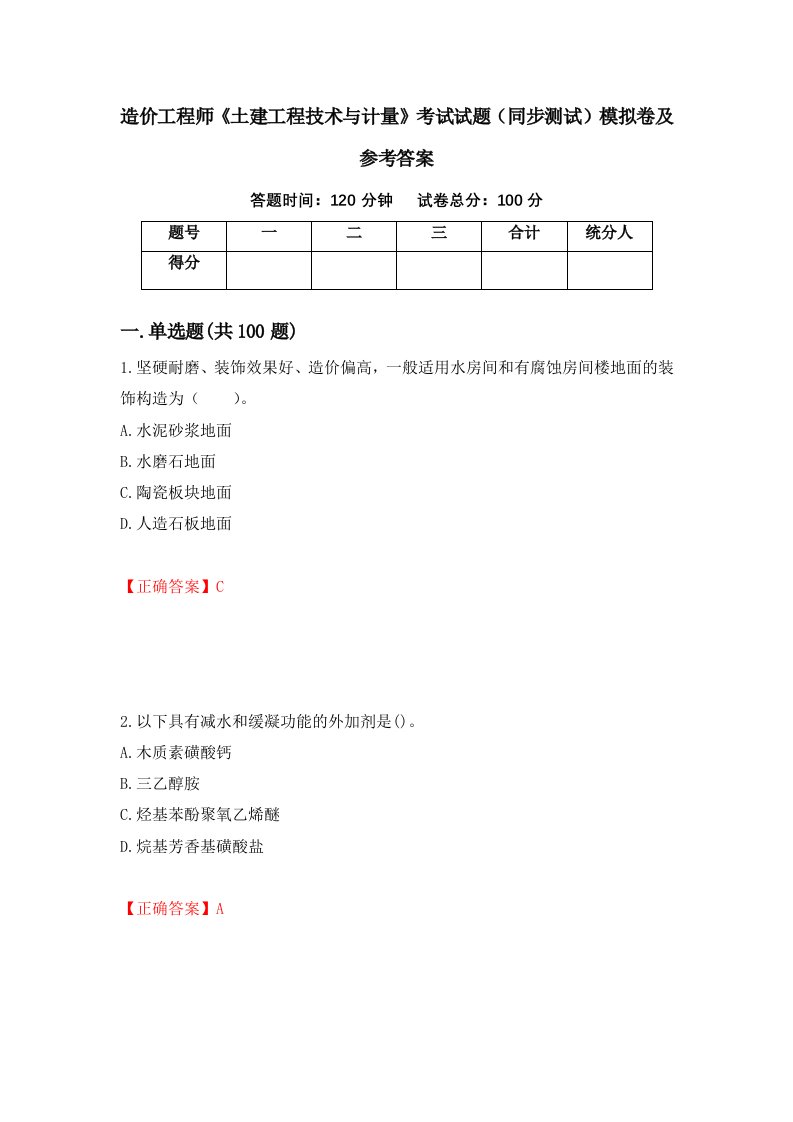 造价工程师土建工程技术与计量考试试题同步测试模拟卷及参考答案11