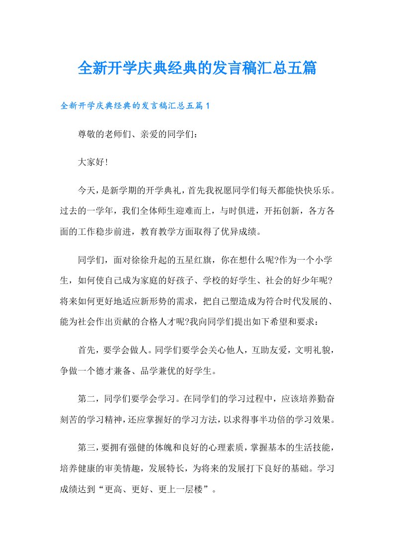 全新开学庆典经典的发言稿汇总五篇