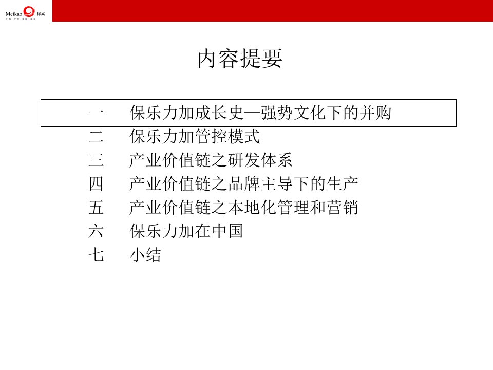 产业价值链视角下的保乐力加