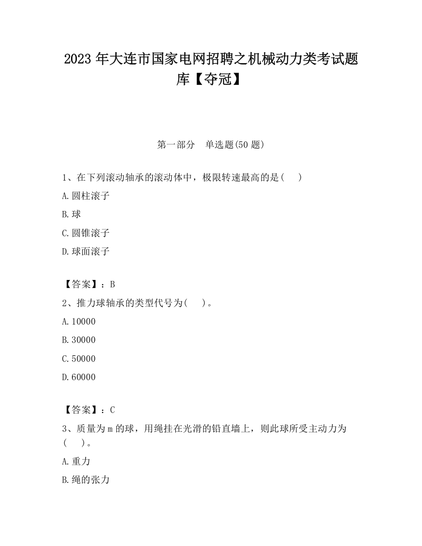 2023年大连市国家电网招聘之机械动力类考试题库【夺冠】