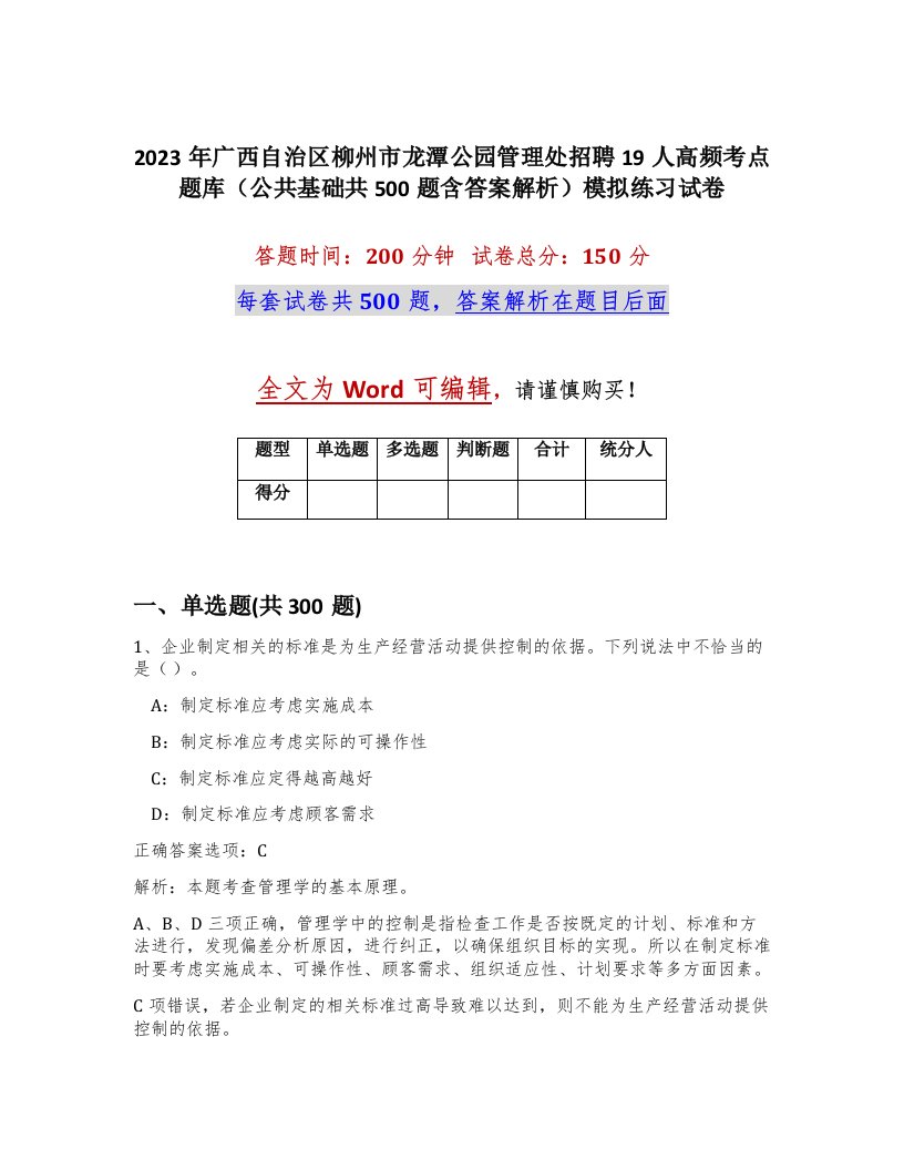 2023年广西自治区柳州市龙潭公园管理处招聘19人高频考点题库公共基础共500题含答案解析模拟练习试卷