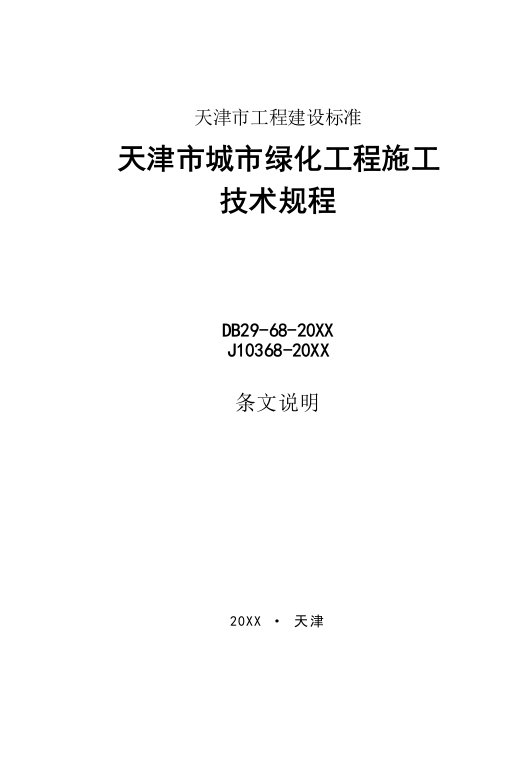 天津市城市绿化工程施工技术规范