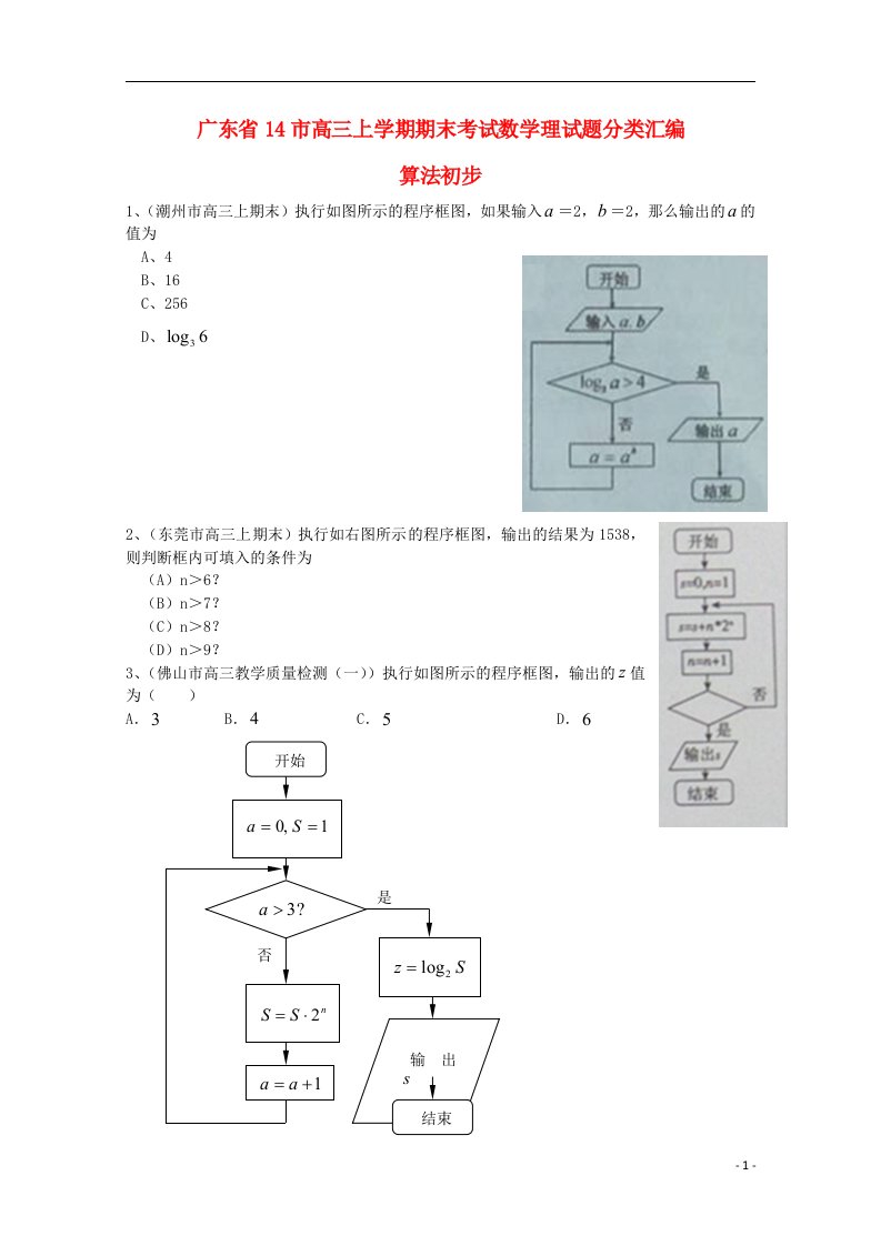 广东省14市高三数学上学期期末考试试题分类汇编