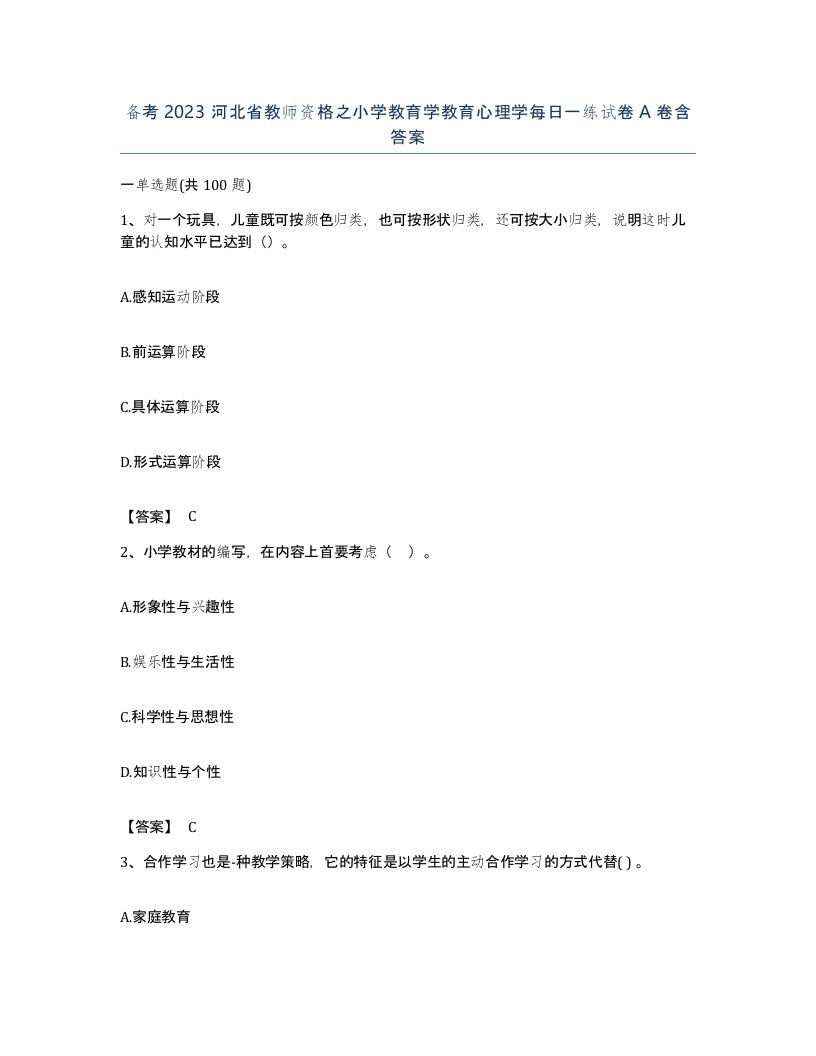 备考2023河北省教师资格之小学教育学教育心理学每日一练试卷A卷含答案