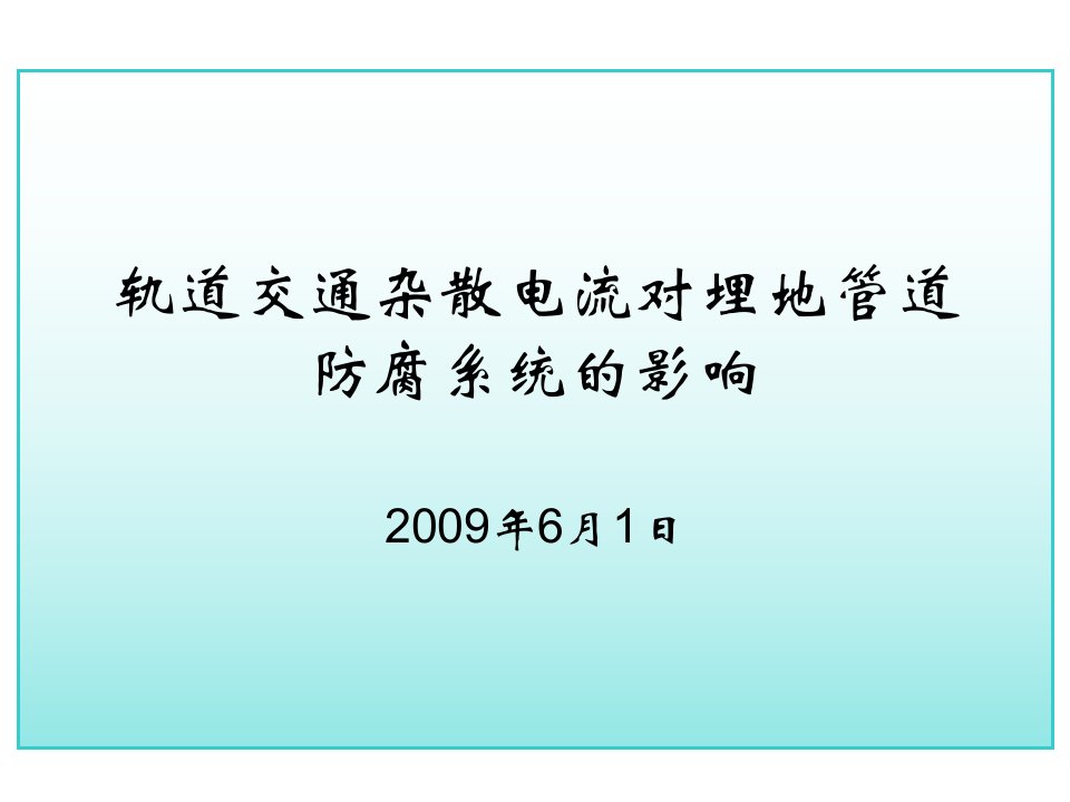 轨道交通对埋地燃气管道防腐系统影响