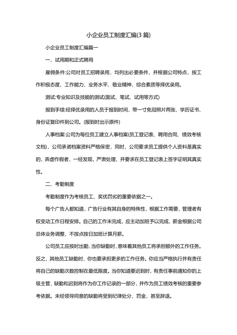 小企业员工制度汇编3篇