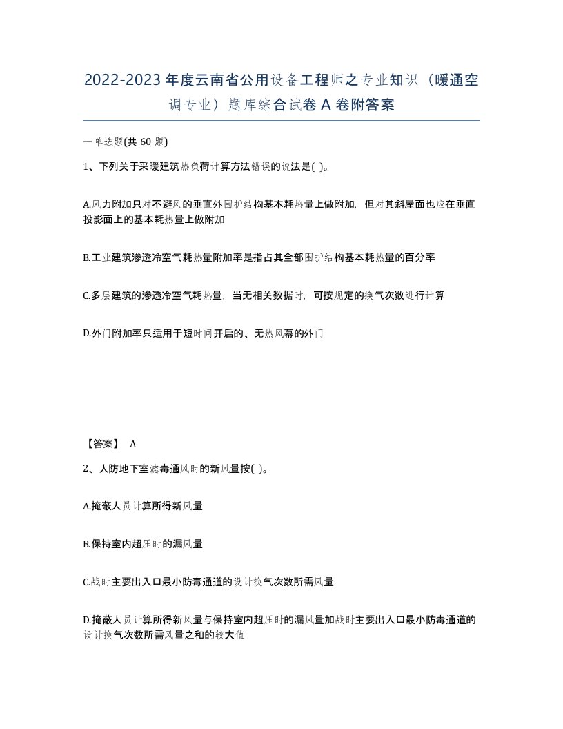 2022-2023年度云南省公用设备工程师之专业知识暖通空调专业题库综合试卷A卷附答案