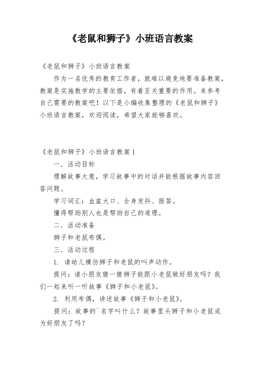 《老鼠和狮子》小班语言教案