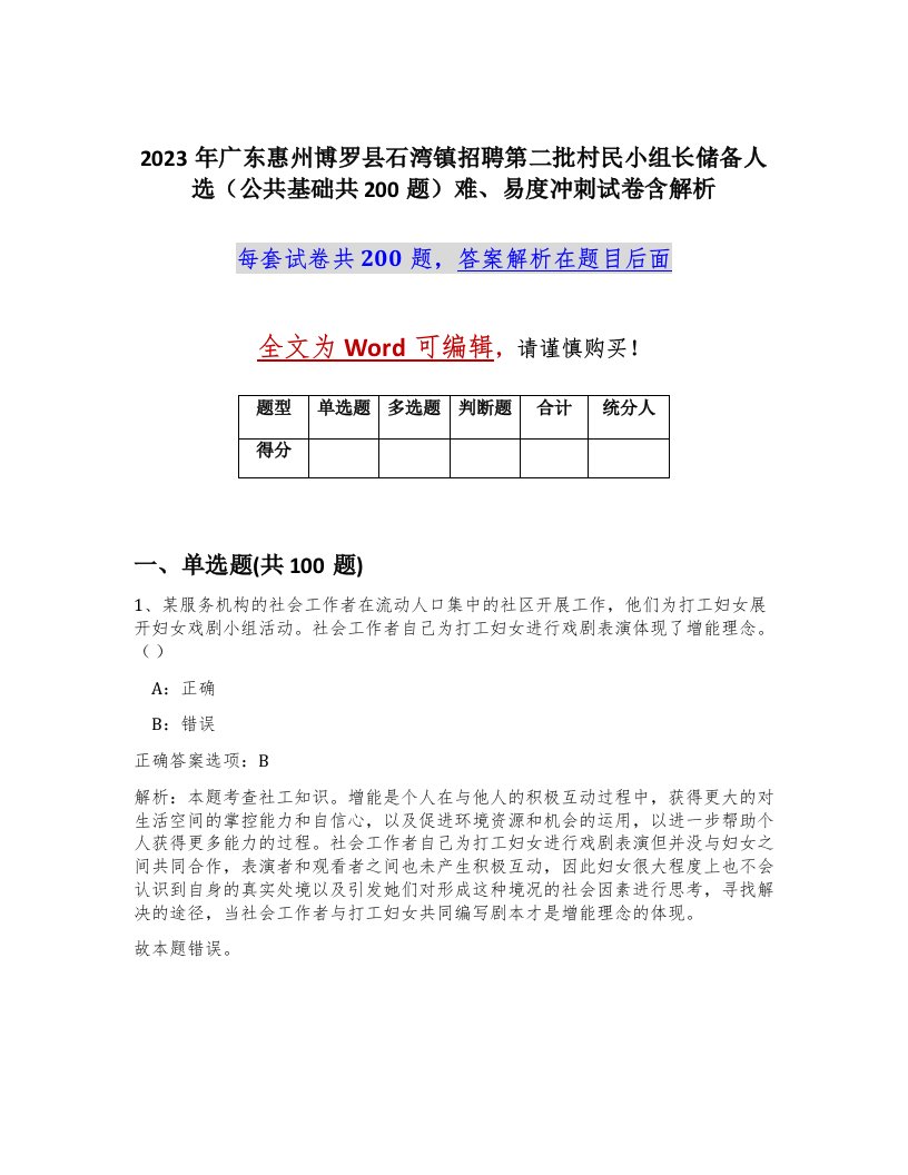 2023年广东惠州博罗县石湾镇招聘第二批村民小组长储备人选公共基础共200题难易度冲刺试卷含解析