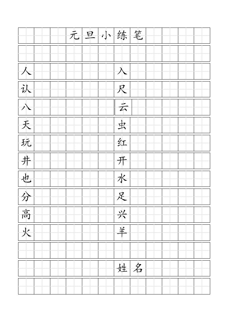 标准田字格模板-word打印版