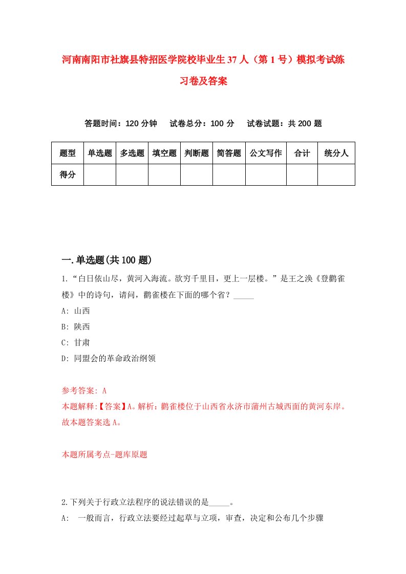 河南南阳市社旗县特招医学院校毕业生37人第1号模拟考试练习卷及答案7