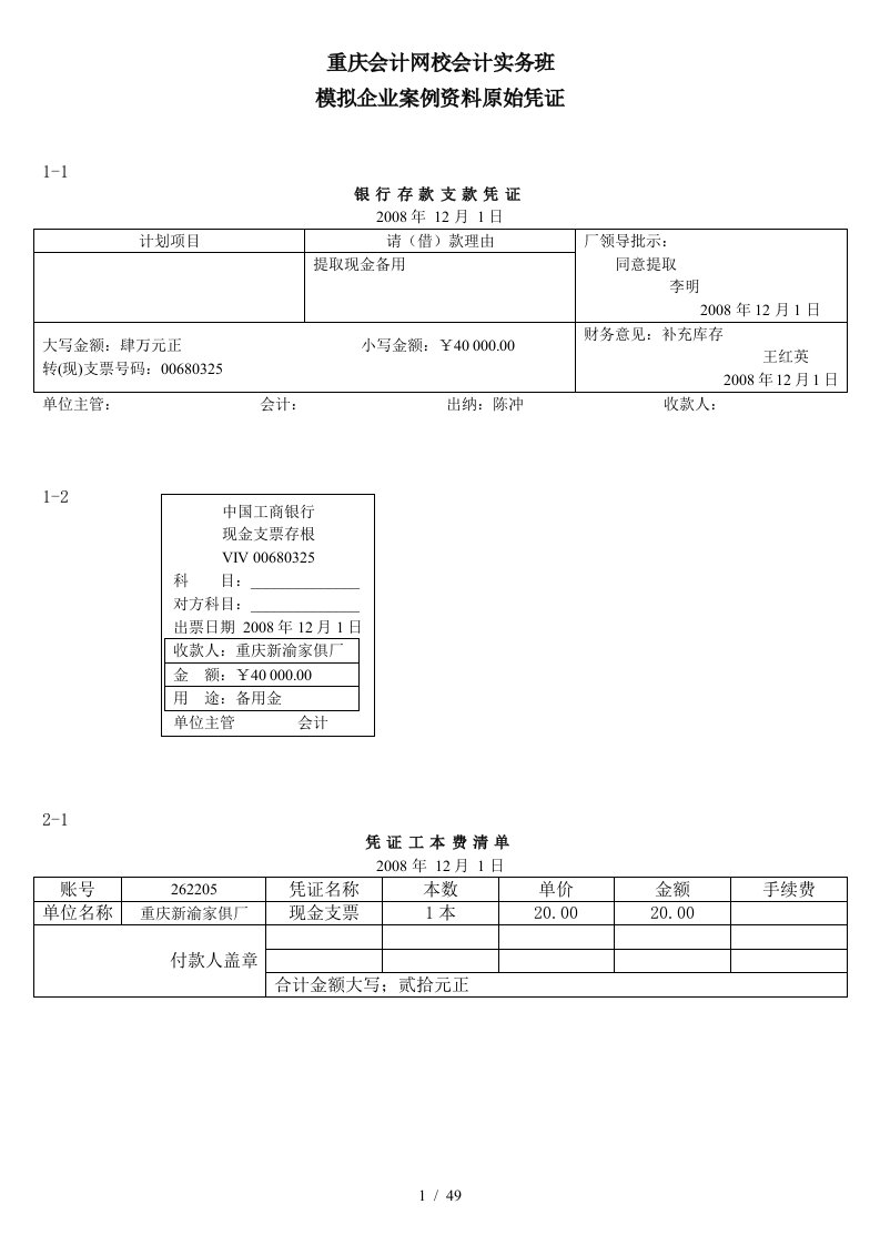 会计网校-案例资料单据