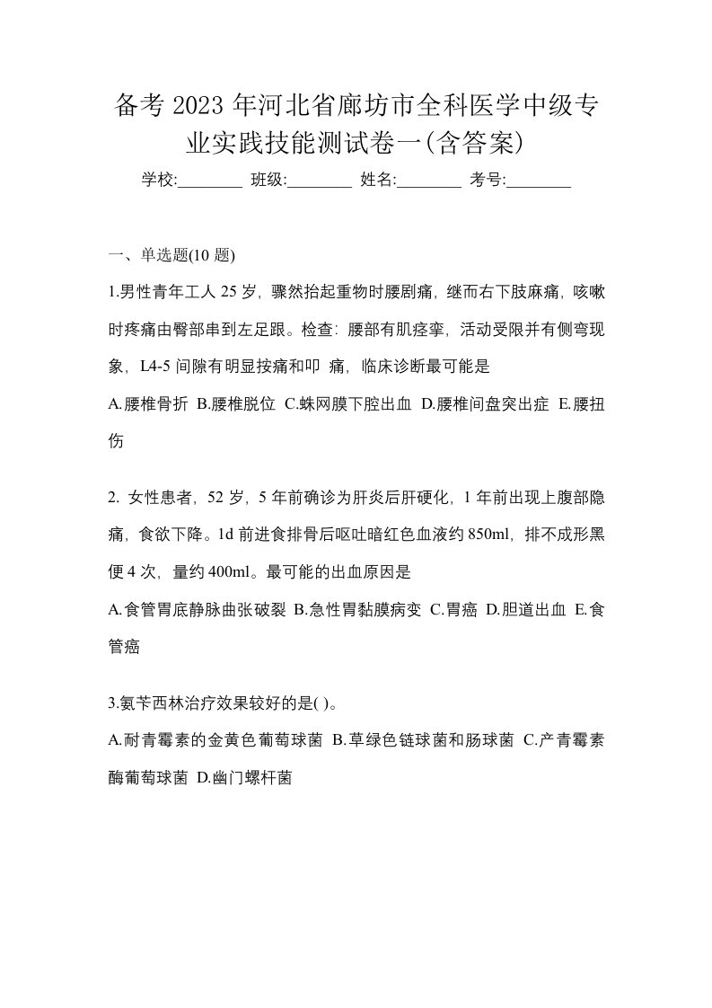 备考2023年河北省廊坊市全科医学中级专业实践技能测试卷一含答案