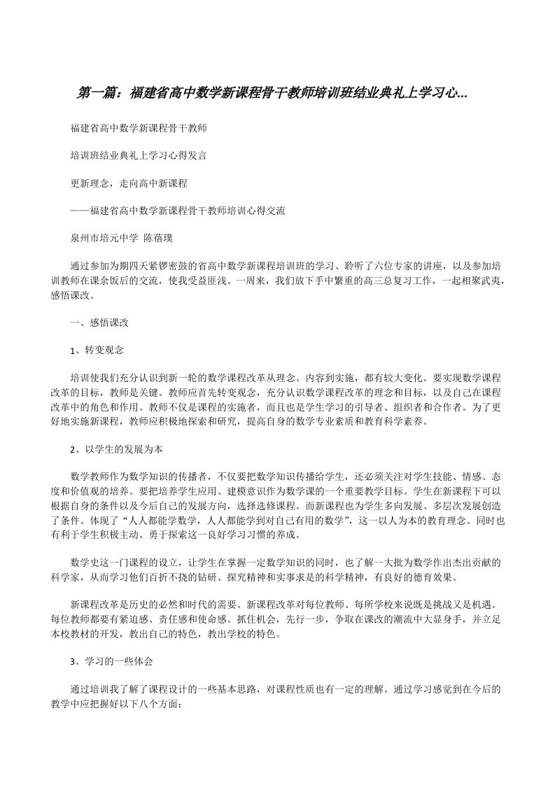 福建省高中数学新课程骨干教师培训班结业典礼上学习心...（大全五篇）[修改版]