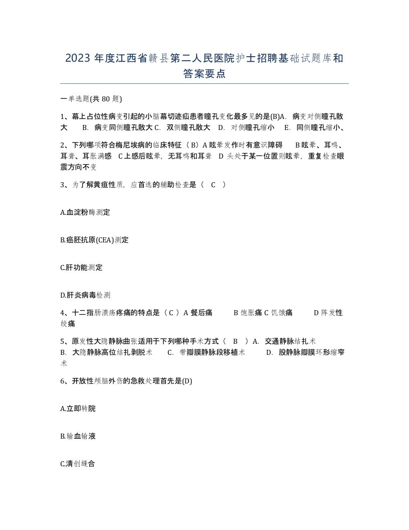 2023年度江西省赣县第二人民医院护士招聘基础试题库和答案要点