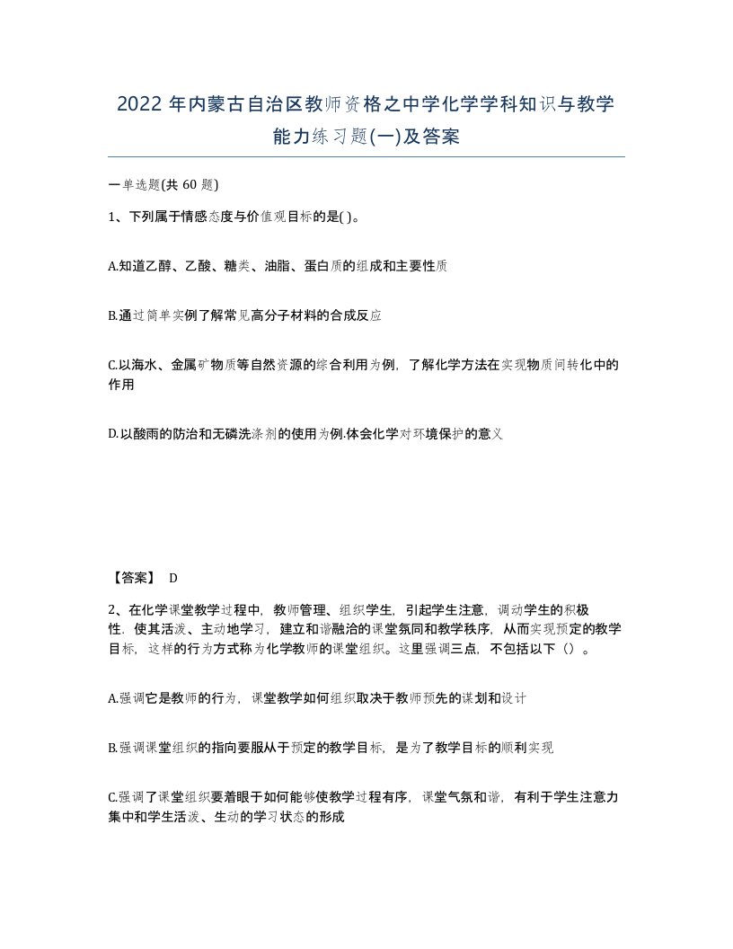 2022年内蒙古自治区教师资格之中学化学学科知识与教学能力练习题一及答案