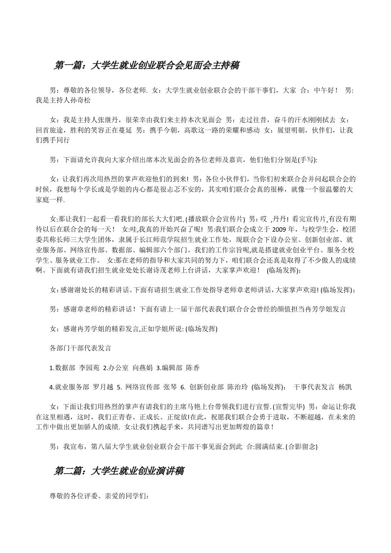 大学生就业创业联合会见面会主持稿[修改版]