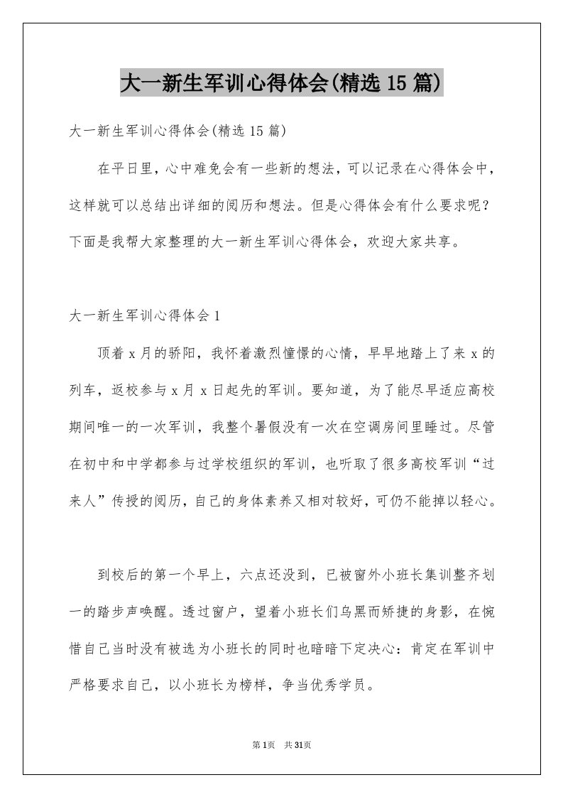 大一新生军训心得体会精选15篇例文1