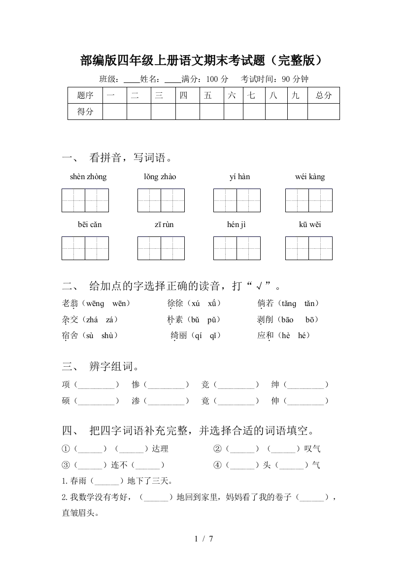 部编版四年级上册语文期末考试题(完整版)