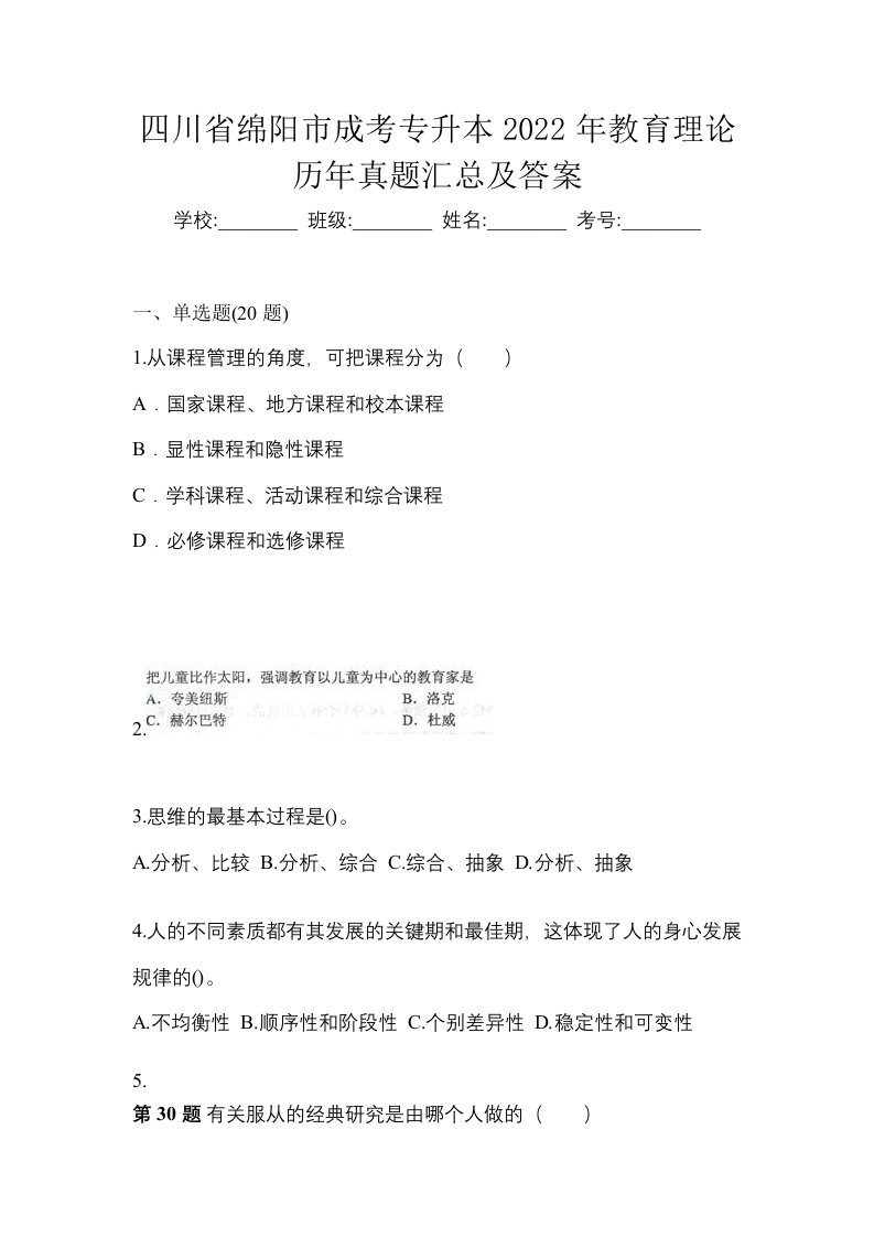 四川省绵阳市成考专升本2022年教育理论历年真题汇总及答案