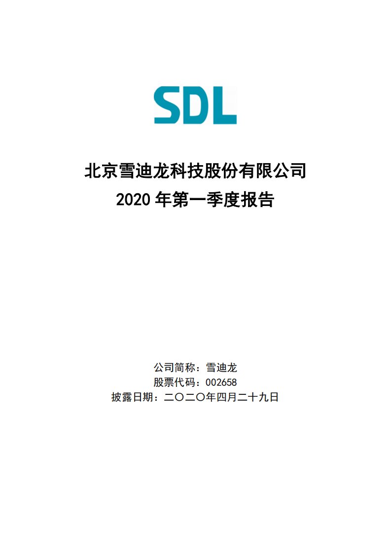 深交所-雪迪龙：2020年第一季度报告全文-20200429