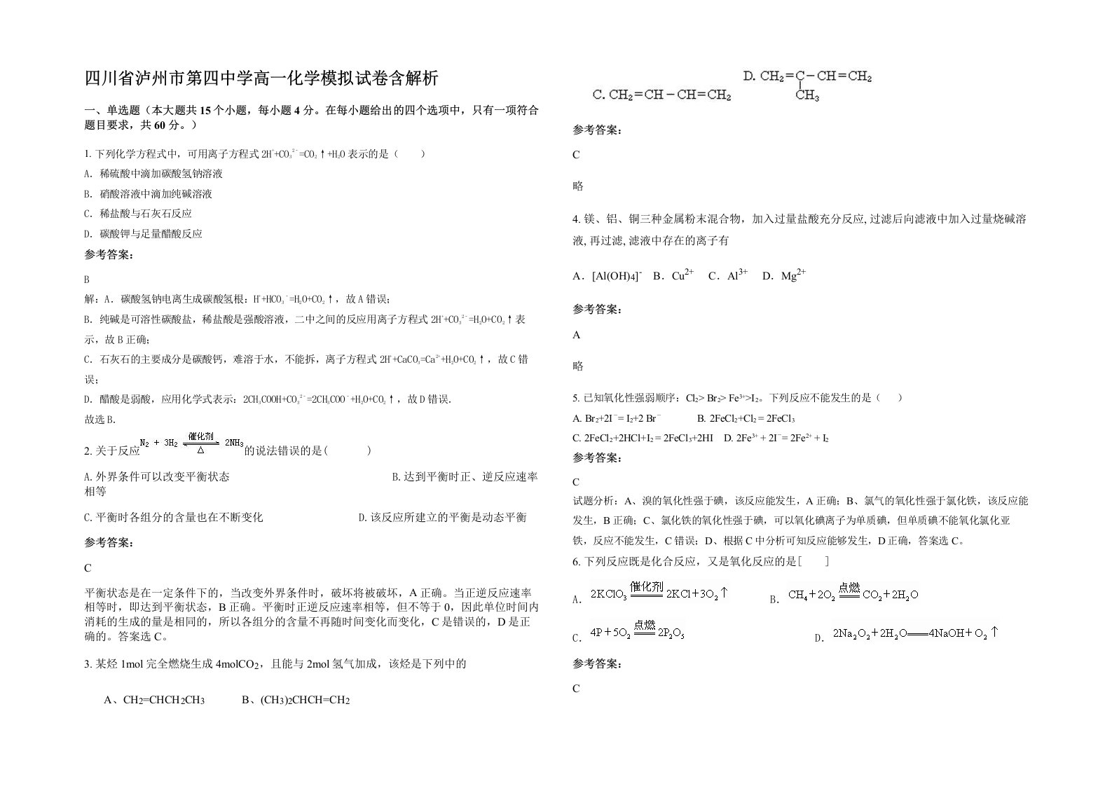 四川省泸州市第四中学高一化学模拟试卷含解析