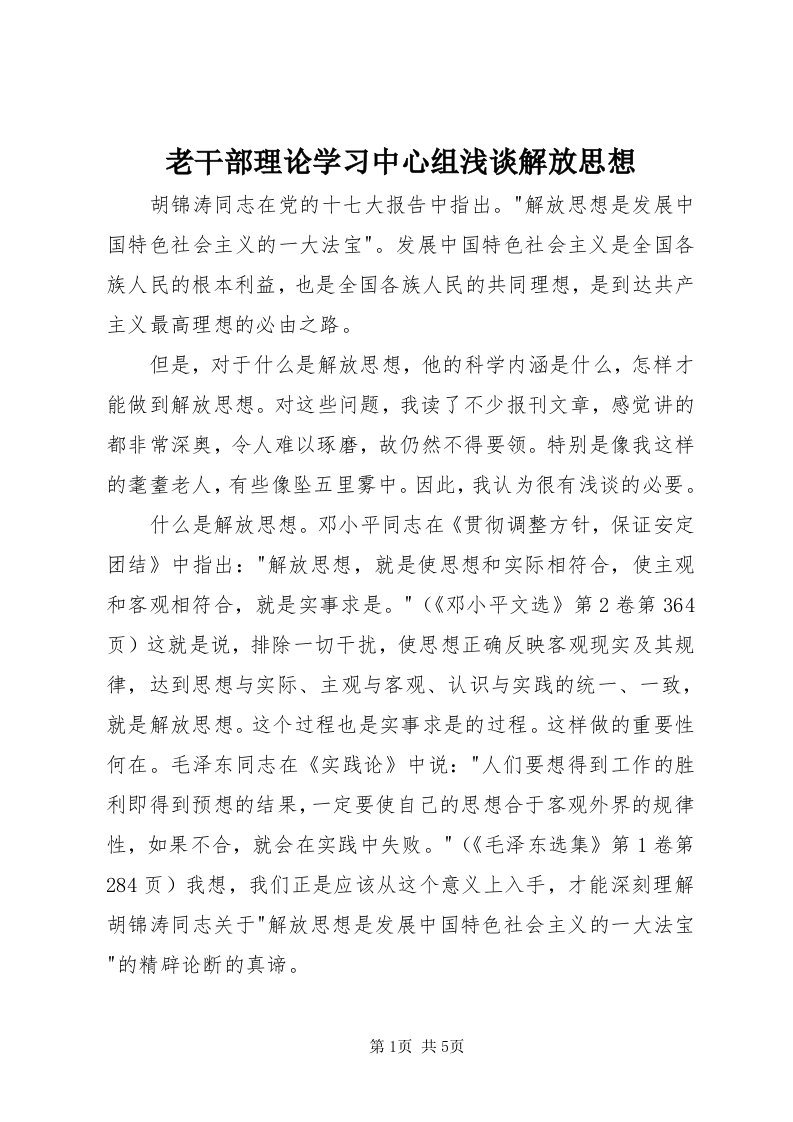 4老干部理论学习中心组浅谈解放思想