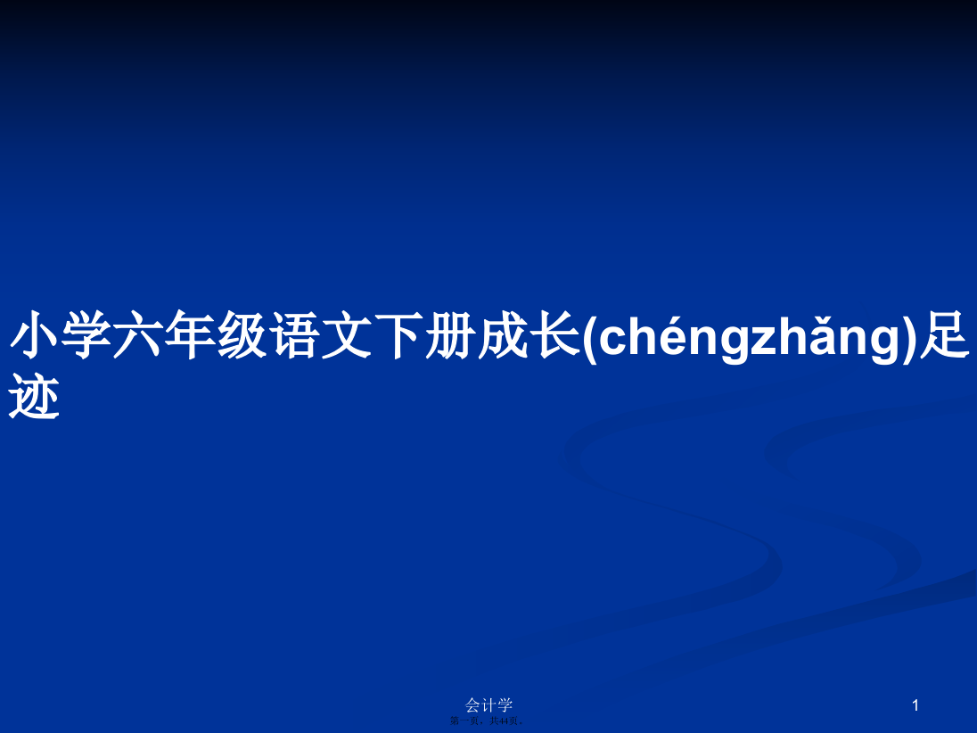 小学六年级语文下册成长足迹