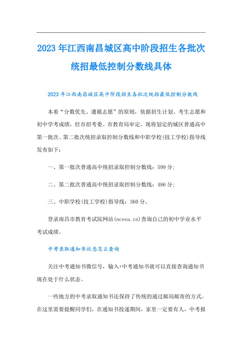 江西南昌城区高中阶段招生各批次统招最低控制分数线具体