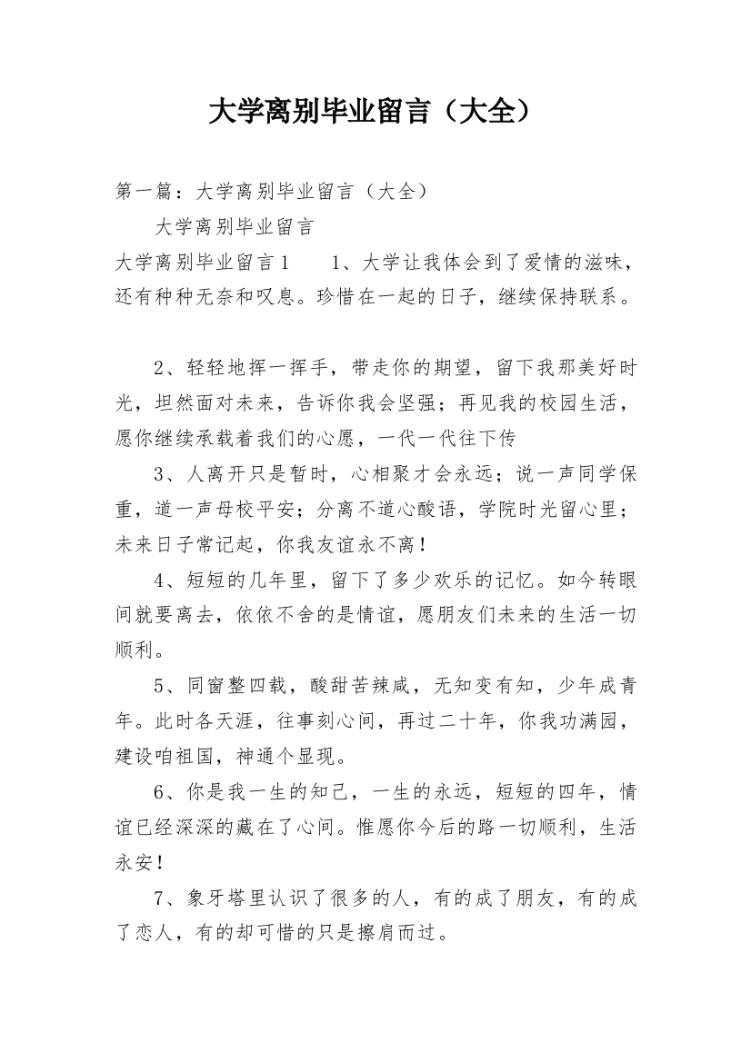 大学离别毕业留言（大全）