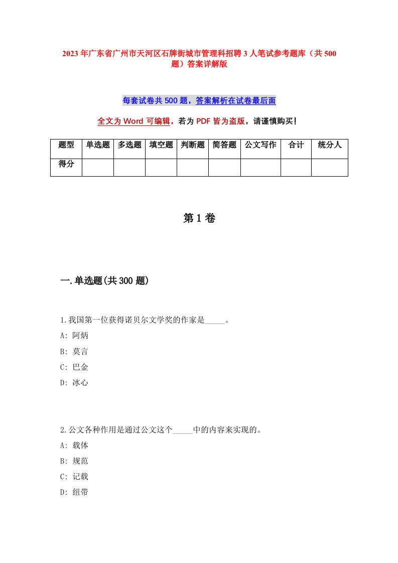 2023年广东省广州市天河区石牌街城市管理科招聘3人笔试参考题库共500题答案详解版