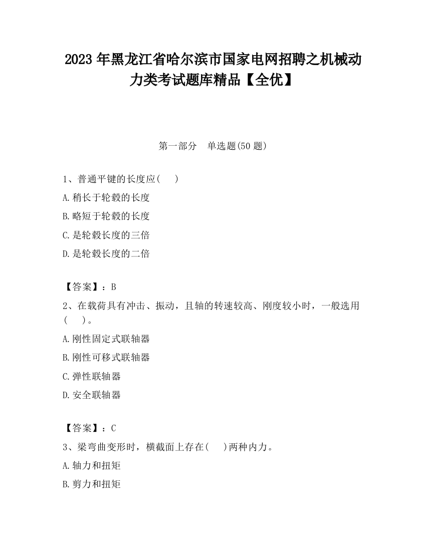 2023年黑龙江省哈尔滨市国家电网招聘之机械动力类考试题库精品【全优】