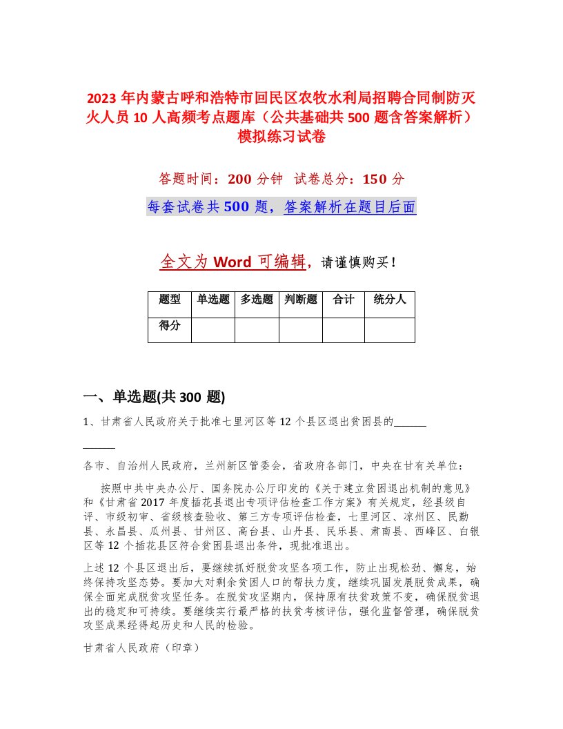 2023年内蒙古呼和浩特市回民区农牧水利局招聘合同制防灭火人员10人高频考点题库公共基础共500题含答案解析模拟练习试卷