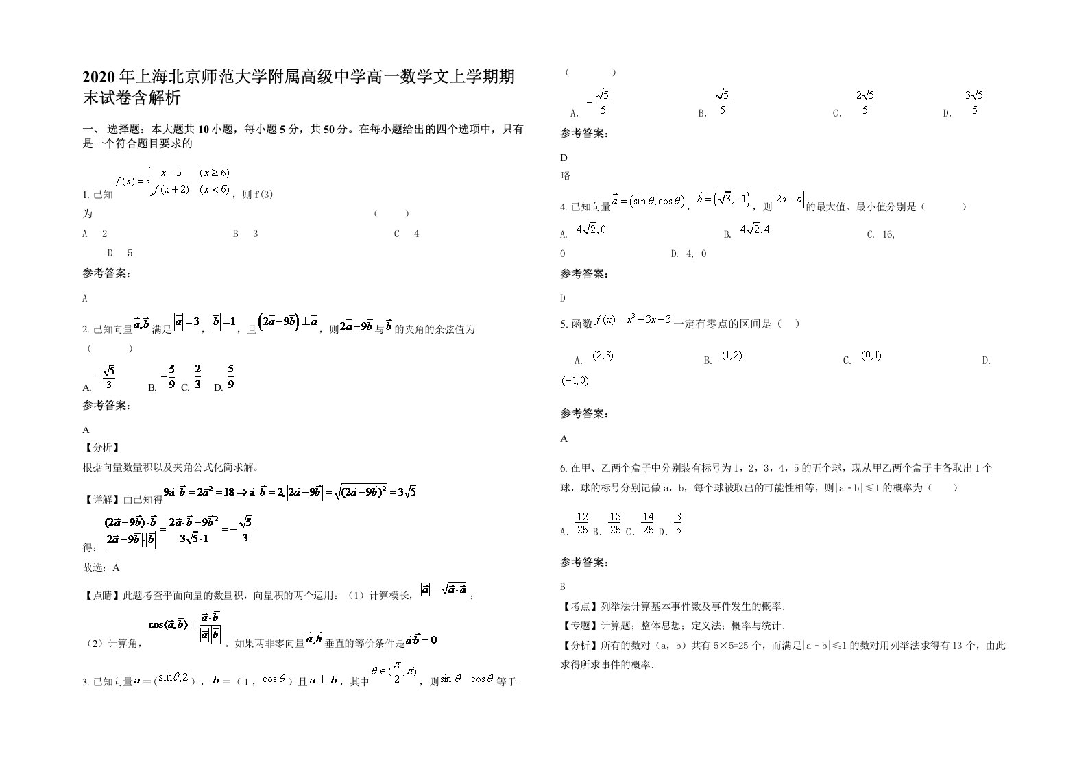 2020年上海北京师范大学附属高级中学高一数学文上学期期末试卷含解析