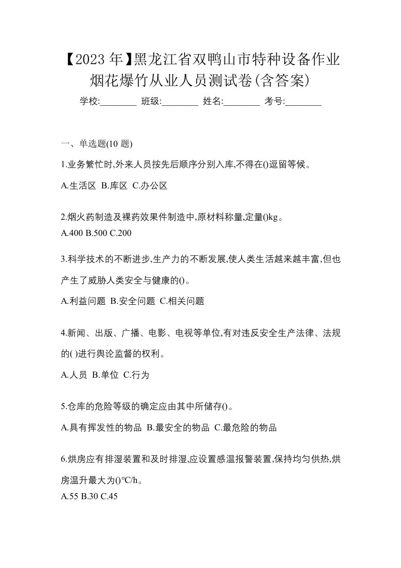 2023年黑龙江省双鸭山市特种设备作业烟花爆竹从业人员测试卷含答案